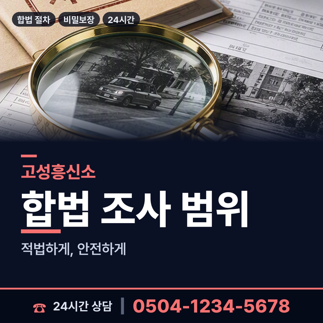 고성 토성면 상간자신원 상담 안내