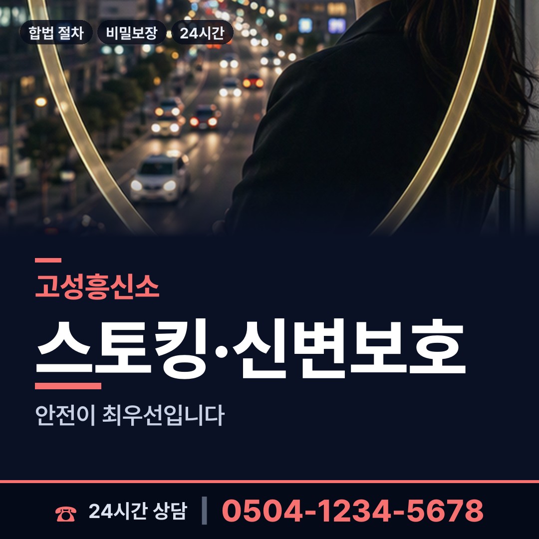 고성 토성면 외도흥신소 상담 안내